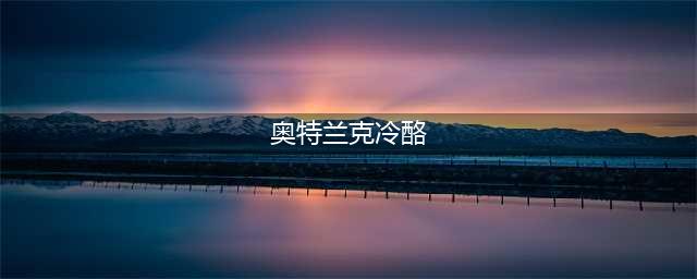 魔兽世界奥特兰克冷酪在哪买 奥特兰克冷酪购买路线分享