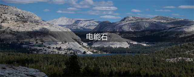 赛尔号电能石在什么地方 电能石位置介绍