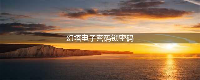 《幻塔》密码锁所有密码大全
