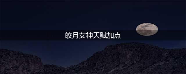 《英雄联盟》皎月天赋怎么加点 lol皎月天赋最新版