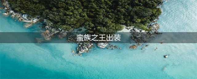 英雄联盟手游蛮族之王如何出装 蛮王出装攻略介绍