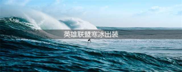 英雄联盟大乱斗寒冰如何出装