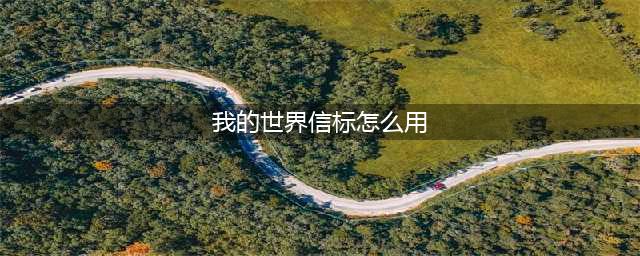 《我的世界》信标怎么用