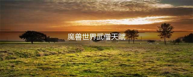 《魔兽世界》10.0酒仙武僧天赋树加点推荐