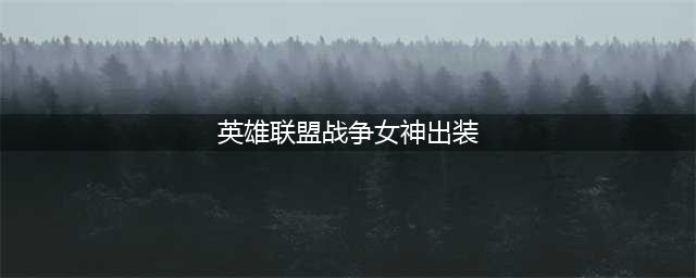 英雄联盟战争女神怎么出装