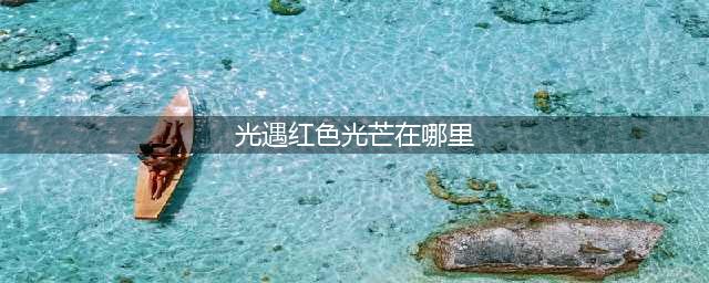 《光遇》红色光芒在哪里 红色光芒位置介绍