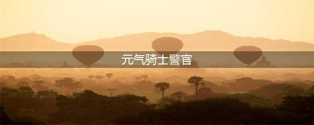 元气骑士警官怎么解锁