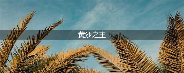 地下城堡2黄沙之主怎么打 黄沙之主打法攻略