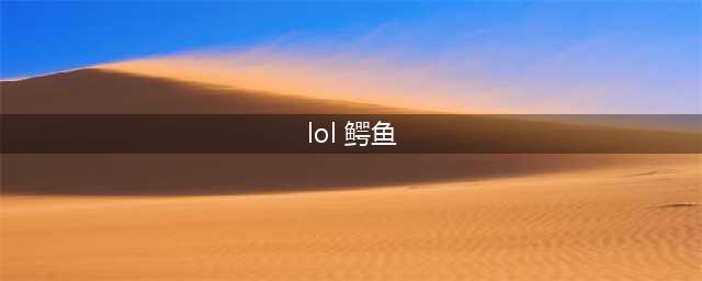 《lol》12.13版本上单鳄鱼玩法出装