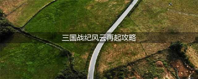 三国战纪风云再起诸葛亮四剑教程 三国战记风云再起四剑拿剑攻略