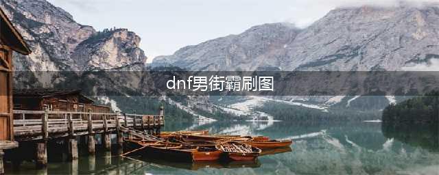 《DNF》男街霸打110级刷图加点详解