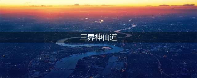 《神仙道3》手游三界神仙组团献礼活动是什么