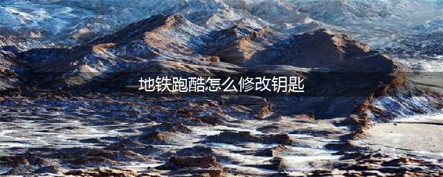 地铁跑酷怎么修改钥匙 地铁跑酷修改钥匙教程