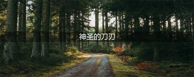 艾尔登法环神圣的刀刃怎么获得 神圣刀刃获取攻略