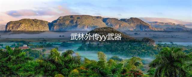 武林外传yy武器评测详解