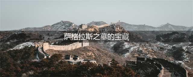 《魔兽世界》萨格拉斯之墓的宝藏位置在哪里 萨格拉斯之墓的宝藏坐标位置一览
