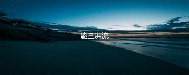 原神boss兆载永劫龙兽怎么通关
