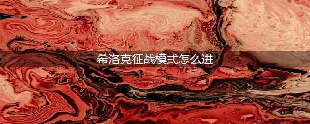 dnf希洛克征战模式进入方法介绍