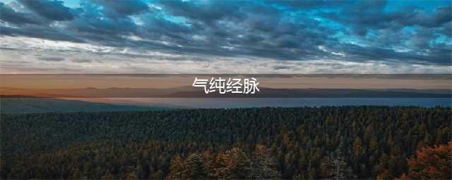 剑网3缘起气纯经脉推荐大全