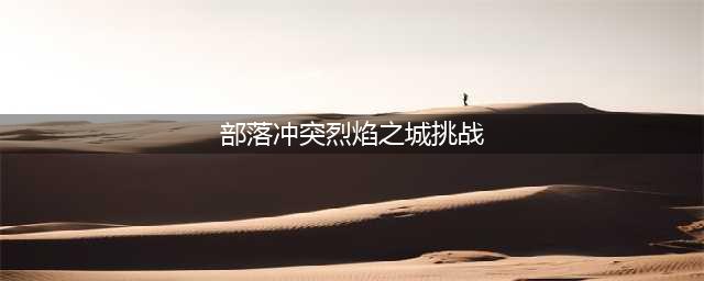《部落冲突》烈焰之城挑战怎么打 烈焰之城攻略