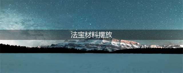 梦幻西游法宝合成材料摆放位置
