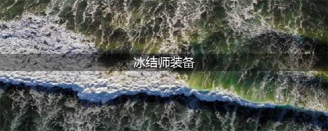 《DNF》110级机械战神冰结师毕业装备推荐