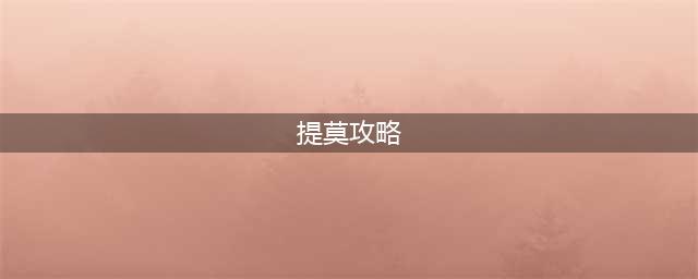 《LOL手游》提莫英雄攻略解析