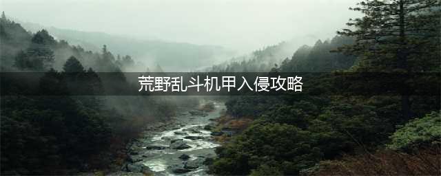 《荒野乱斗》机甲入侵专家怎么过 机甲入侵专家攻略