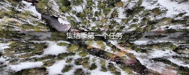 《光遇》集结季第一个任务流程攻略