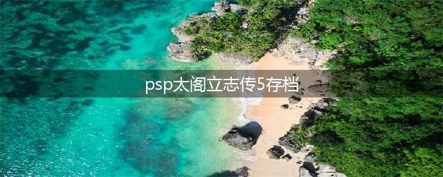 《太阁立志传5dx》存档位置分享