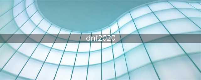 dnf2020金秋套外观全职业大全