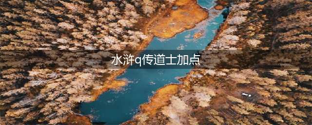 《水浒q传》道士加点策略分析以及技能详解汇总
