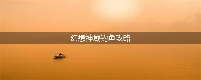 《幻想神域》钓鱼攻略 怎么钓鱼