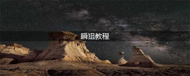 《cf》瞬狙怎么玩 瞬狙操作技巧教学