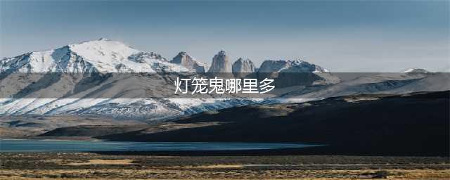 阴阳师灯笼鬼哪里多2022 灯笼鬼出现地点一览
