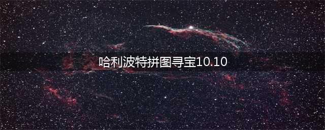 《哈利波特魔法觉醒》拼图寻宝10.10线索碎片位置一览 拼图寻宝10.10图文教程