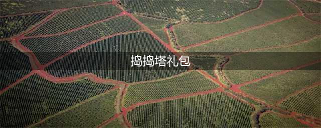 三国捣捣塔礼包大全 礼包和激活码领取攻略