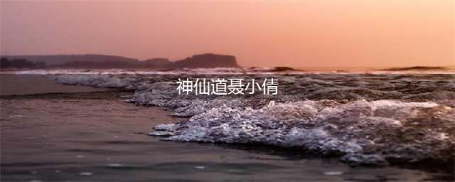《神仙道3》伙伴图鉴——聂小倩