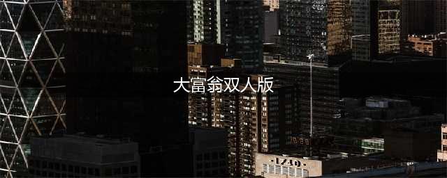 大富翁双人版 怎么玩