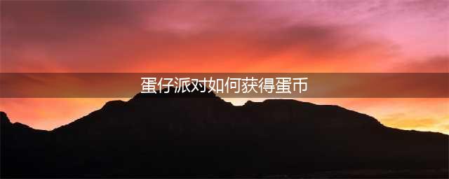 蛋仔派对怎么获得蛋币蛋币获取方法介绍