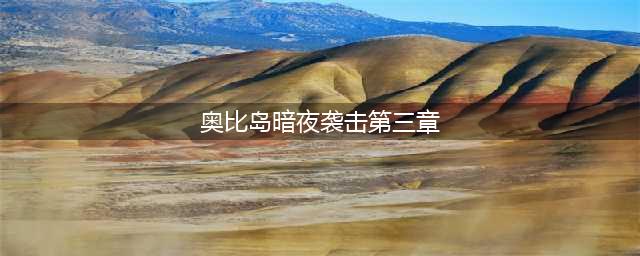 《奥比岛手游》暗夜袭击第三章怎么过