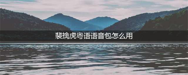 《王者荣耀》裴擒虎李小龙皮肤粤语怎么设置 裴擒虎李小龙皮肤粤语设置方法介绍