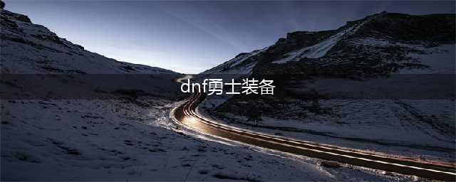 地下城与勇士当前版本装备搭配 dnf最新版本装备选择