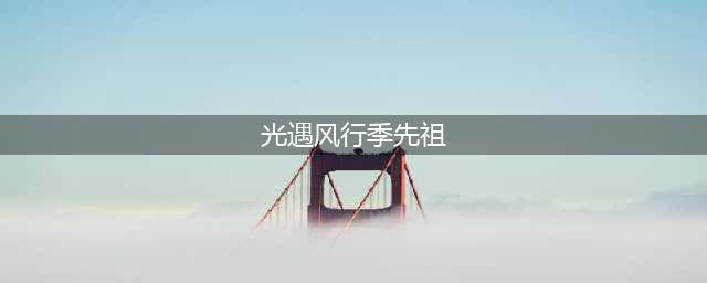 光遇风行季先祖位置 风行季先祖在哪