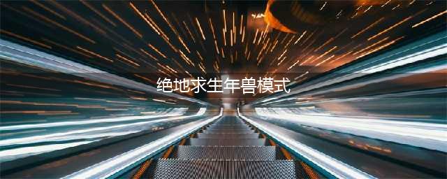 《绝地求生》年兽模式怎么玩 刺激战场年兽模式玩法攻略