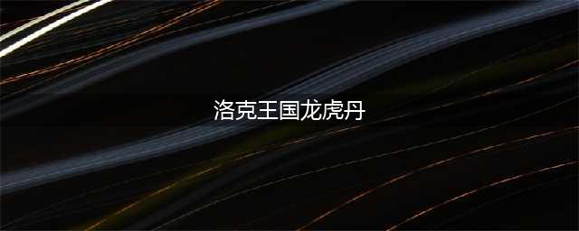 洛克王国龙虎丹有什么用 龙虎丹功能作用一览
