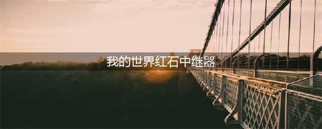 《我的世界》红石中继器怎么用 红石中继器的用法和原理一览