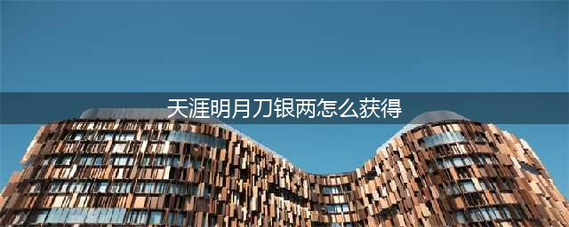 天涯明月刀银两怎么获得