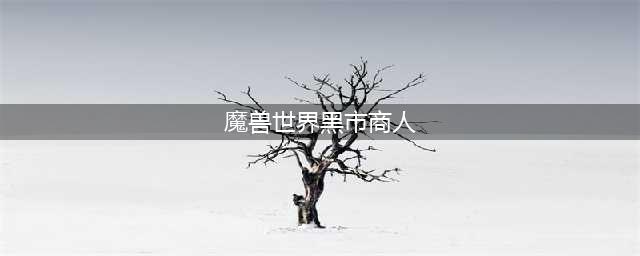 魔兽世界黑市商人什么时候刷新