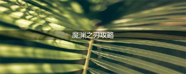 魔渊之刃新手速成攻略